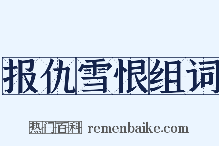 报仇雪恨组词是什么意思的图片